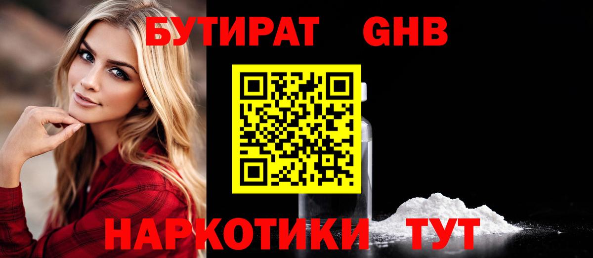 Славянск-на-Кубани  БУТИРАТ бутандиол  Вход с VPN 