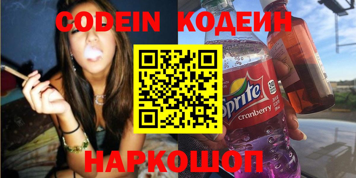 Кодеин напиток Lean (лин)  Кодеин напиток Lean (лин)  Вход с VPN  Славянск-на-Кубани 