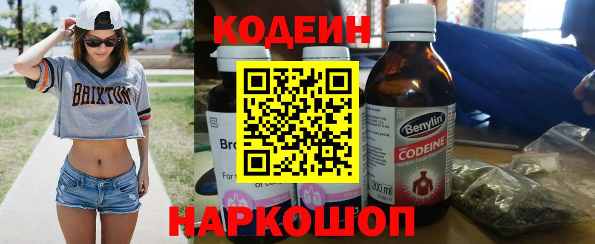 Кодеин Purple Drank Славянск-на-Кубани